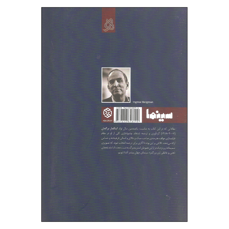 کتاب در شناخت اینگمار برگمان اثر غلامرضا صراف
انتشارات روزنه کتاب در شناخت اینگمار برگمان اثر غلامرضا صراف
انتشارات روزنه