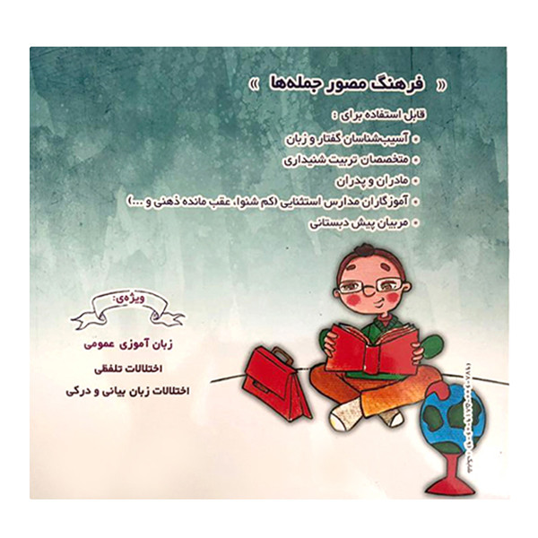 کتاب فرهنگ مصور جمله ها اثر رویا شفیعی انتشارات آموزش نو آموز