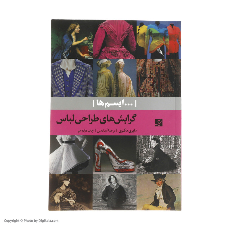 کتاب گرایش های طراحی لباس اثر مایری مکنزی انتشارات کتاب آبان کتاب گرایش های طراحی لباس اثر مایری مکنزی انتشارات کتاب آبان