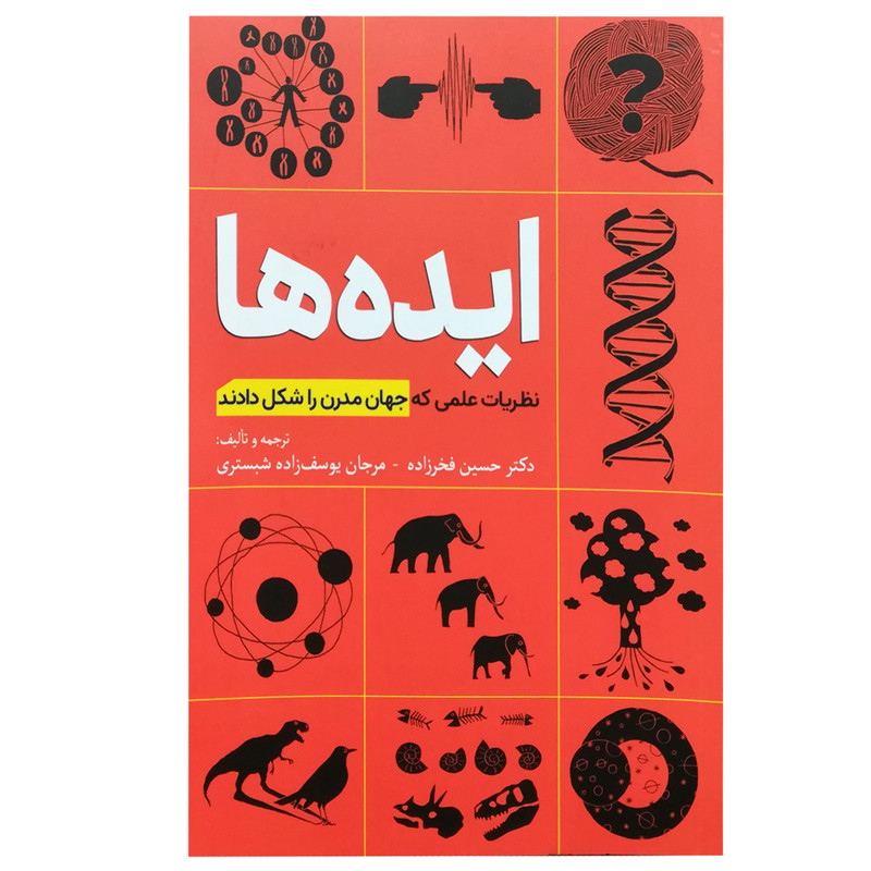 کتاب ایده ها: ظریات علمی که جهان مدرن را شکل دادند اثر جمعی از نویسندگان انتشارات سبزان کتاب ایده ها: ظریات علمی که جهان مدرن را شکل دادند اثر جمعی از نویسندگان انتشارات سبزان
