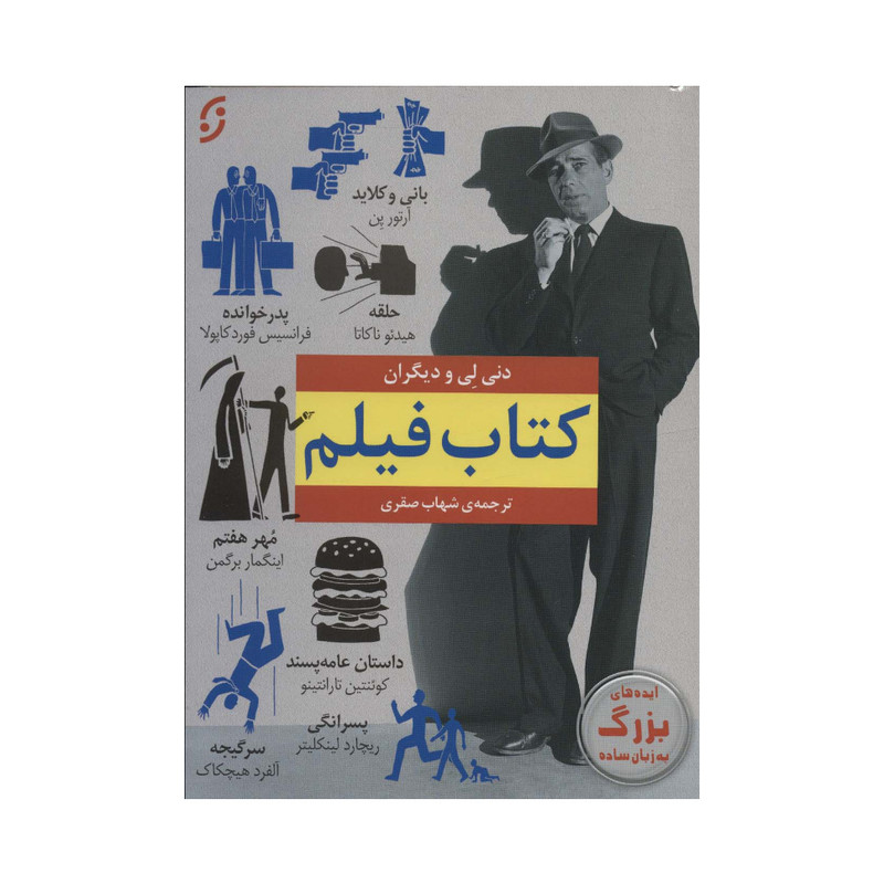 کتاب فیلم اثر دنی لی انتشارات نخستین کتاب فیلم اثر دنی لی انتشارات نخستین