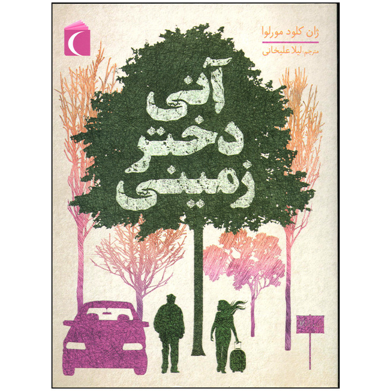 کتاب آنی دختر زمینی اثر ژان کلود مورلوا نشر محراب قلم کتاب آنی دختر زمینی اثر ژان کلود مورلوا نشر محراب قلم
