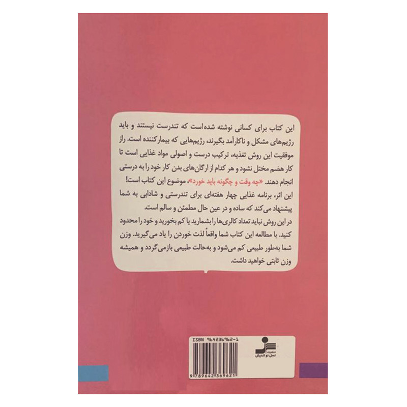 کتاب بدون محدودیت بخورید، وزن کم کنید و سالم شوید! اثر ماشاءالله کشفی نشر نسل نواندیش کتاب بدون محدودیت بخورید، وزن کم کنید و سالم شوید! اثر ماشاءالله کشفی نشر نسل نواندیش