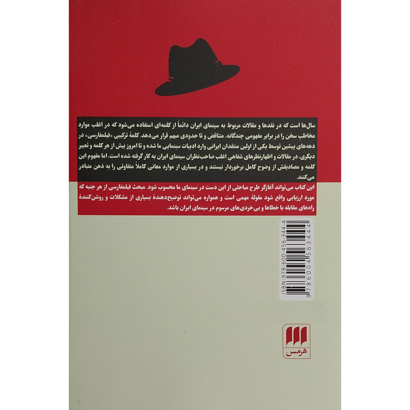 کتاب فيلم فارسی چيست؟ اثر حسين معززی نيا انتشارات هرمس کتاب فيلم فارسی چيست؟ اثر حسين معززی نيا انتشارات هرمس