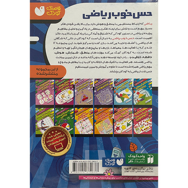 کتاب حس خوب رياضی اثر طاهره شاه محمدی نشر ذكر 12 جلدی کتاب حس خوب رياضی اثر طاهره شاه محمدی نشر ذكر 12 جلدی