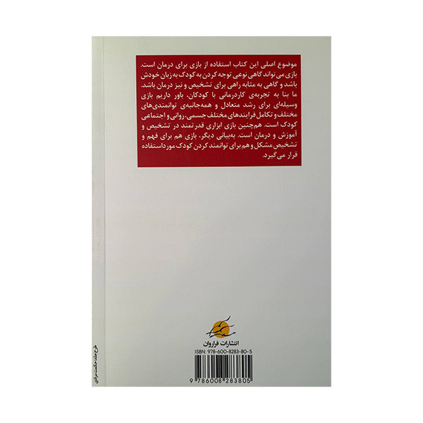 کتاب بازی و مغز کودک من اثر دکتر علیرضا تبریزی و کبری طالبی انتشارات فراروان کتاب بازی و مغز کودک من اثر دکتر علیرضا تبریزی و کبری طالبی انتشارات فراروان