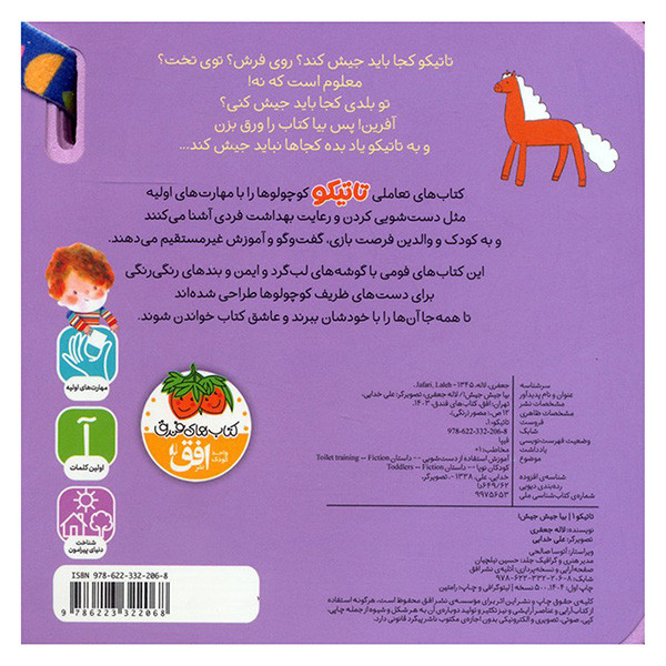 کتاب تاتیکو بیا جیش جیش اثر لاله جعفری نشر افق جلد 1 کتاب تاتیکو بیا جیش جیش اثر لاله جعفری نشر افق جلد 1