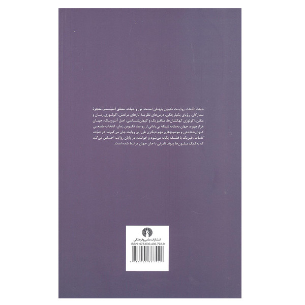 کتاب حیات کائنات اثر لی اسمولین نشر علمی فرهنگی کتاب حیات کائنات اثر لی اسمولین نشر علمی فرهنگی
