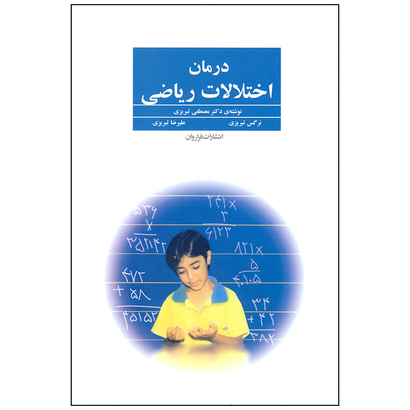 کتاب درمان اختلالات ریاضی اثر مصطفی تبریزی انتشارات فراروان کتاب درمان اختلالات ریاضی اثر مصطفی تبریزی انتشارات فراروان