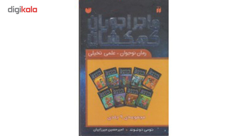 کتاب ماجراجویان کهکشان اثر تومی دونبوند - 9 جلدی کتاب ماجراجویان کهکشان اثر تومی دونبوند - 9 جلدی