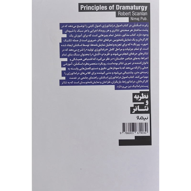 کتاب اصول دراماتورژی اثر رابرت اسكنلن نشر نيماژ کتاب اصول دراماتورژی اثر رابرت اسكنلن نشر نيماژ