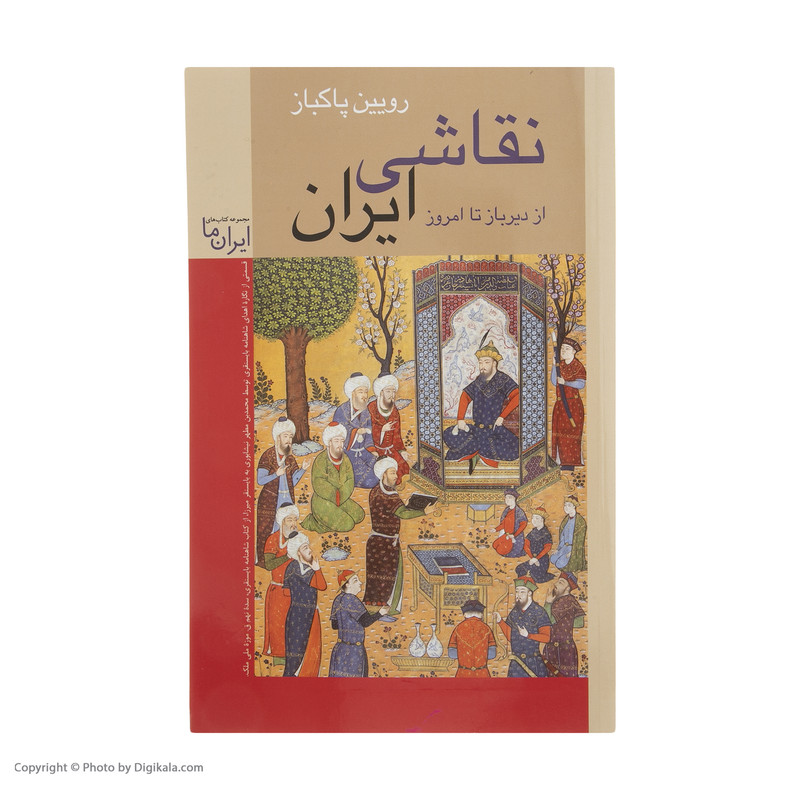کتاب نقاشی ایران از دیرباز تا امروز اثر رویین پاکباز انتشارات زرین کتاب نقاشی ایران از دیرباز تا امروز اثر رویین پاکباز انتشارات زرین