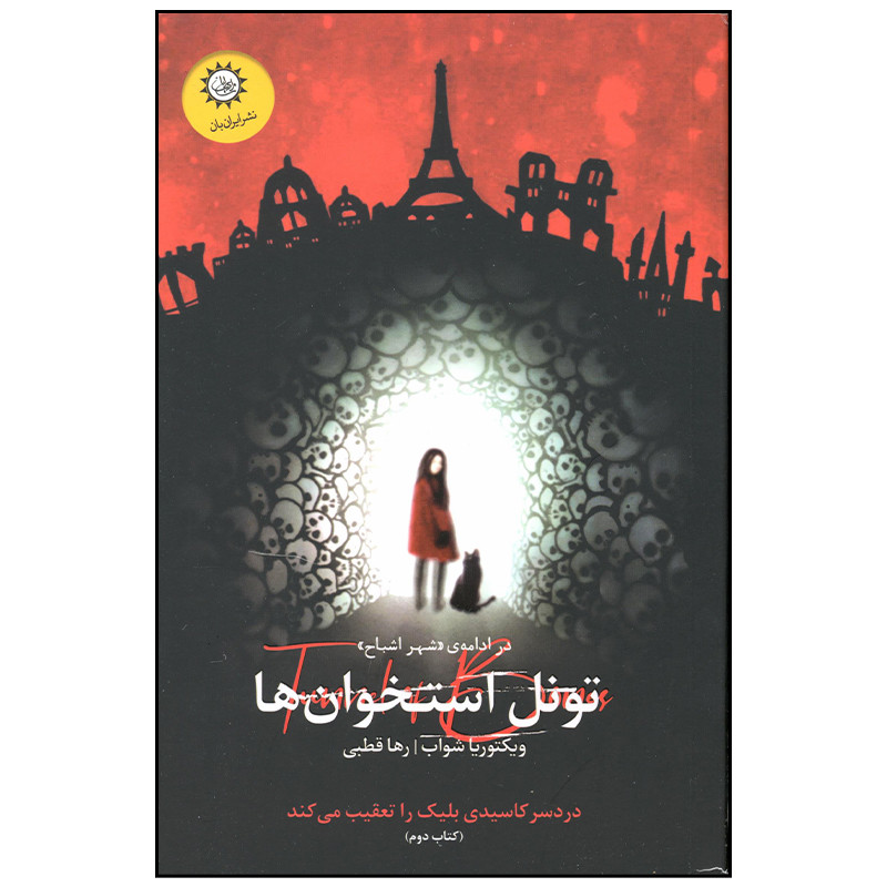 کتاب شهر اشباح تونل استخوان ها اثر ویکتوریا شواب نشر ایران بان کتاب شهر اشباح تونل استخوان ها اثر ویکتوریا شواب نشر ایران بان