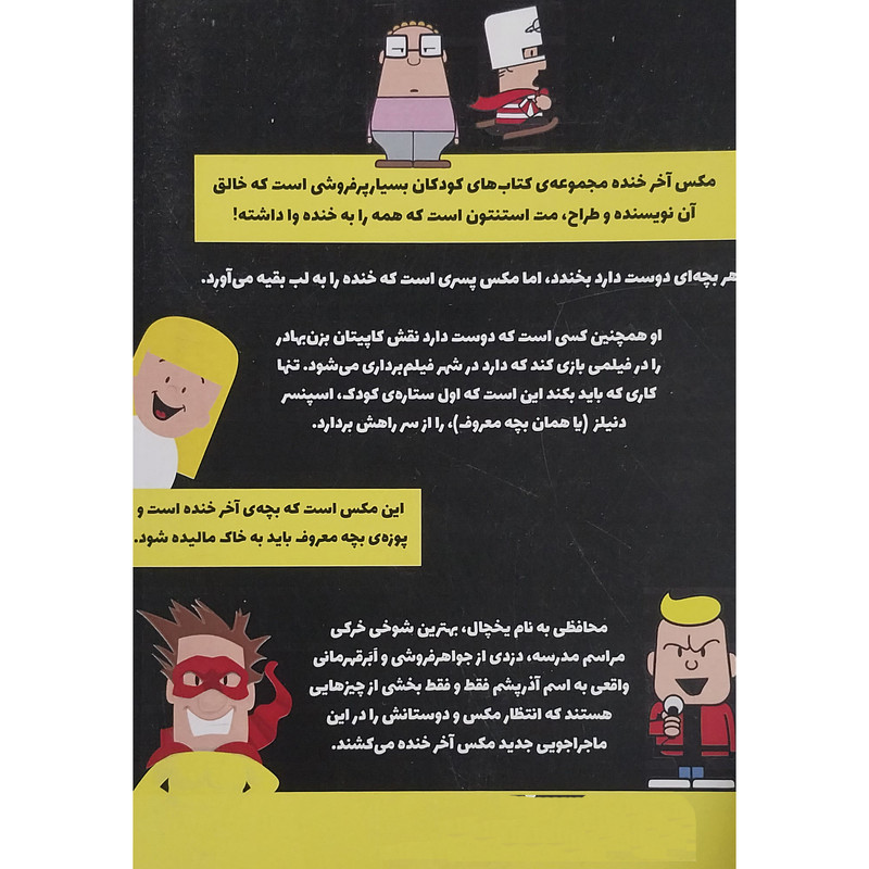 کتاب مکس والبرت آخر خنده رو کم کنی اثر مت استنتون انتشارات گیسا کتاب مکس والبرت آخر خنده رو کم کنی اثر مت استنتون انتشارات گیسا