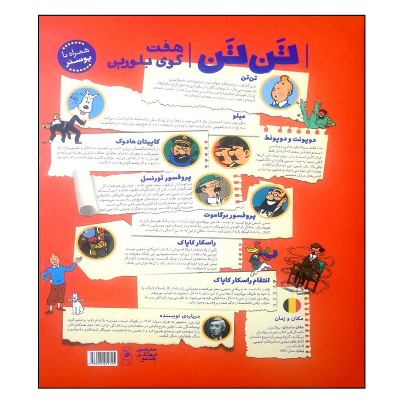 کتاب ماجراهای تن تن هفت گوی بلورین اثر هرژه نشر چشمه کتاب ماجراهای تن تن هفت گوی بلورین اثر هرژه نشر چشمه