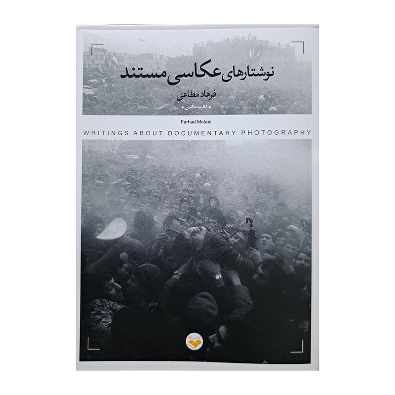 کتاب نوشتارهای عکاسی مستند اثر فرهاد مطاعی انتشارات پرگار کتاب نوشتارهای عکاسی مستند اثر فرهاد مطاعی انتشارات پرگار