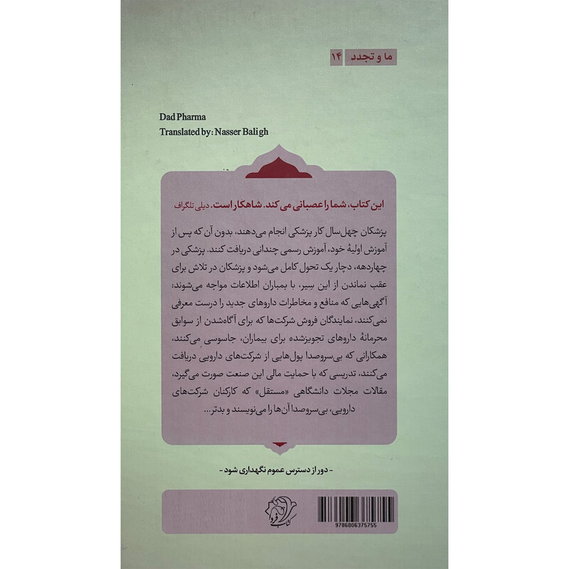 کتاب بدارو اثر بن گولديكر نشر امیر کبیر کتاب بدارو اثر بن گولديكر نشر امیر کبیر