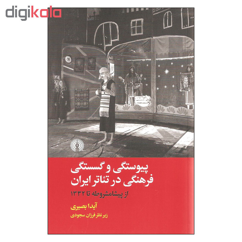 کتاب پیوستگی و گسستگی فرهنگی در تئاتر ایران اثر آیدا بصیری انتشارات علمی فرهنگی کتاب پیوستگی و گسستگی فرهنگی در تئاتر ایران اثر آیدا بصیری انتشارات علمی فرهنگی