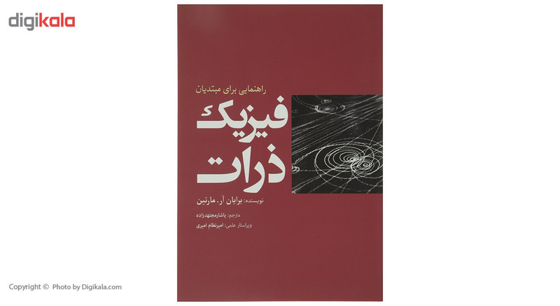 کتاب فیزیک ذرات اثر برایان آر مارتین