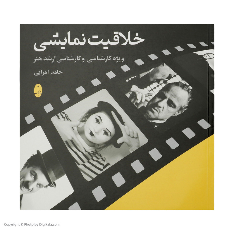 کتاب خلاقیت نمایشی اثر حامد امرایی انتشارات شباهنگ کتاب خلاقیت نمایشی اثر حامد امرایی انتشارات شباهنگ