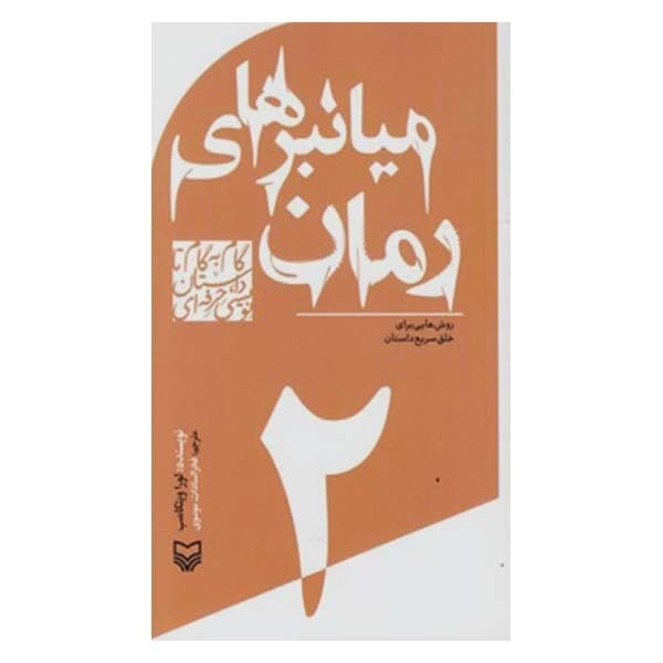 کتاب میانبرهای رمان اثر لورا ویتکامب انتشارات سوره مهر جلد 2 کتاب میانبرهای رمان اثر لورا ویتکامب انتشارات سوره مهر جلد 2