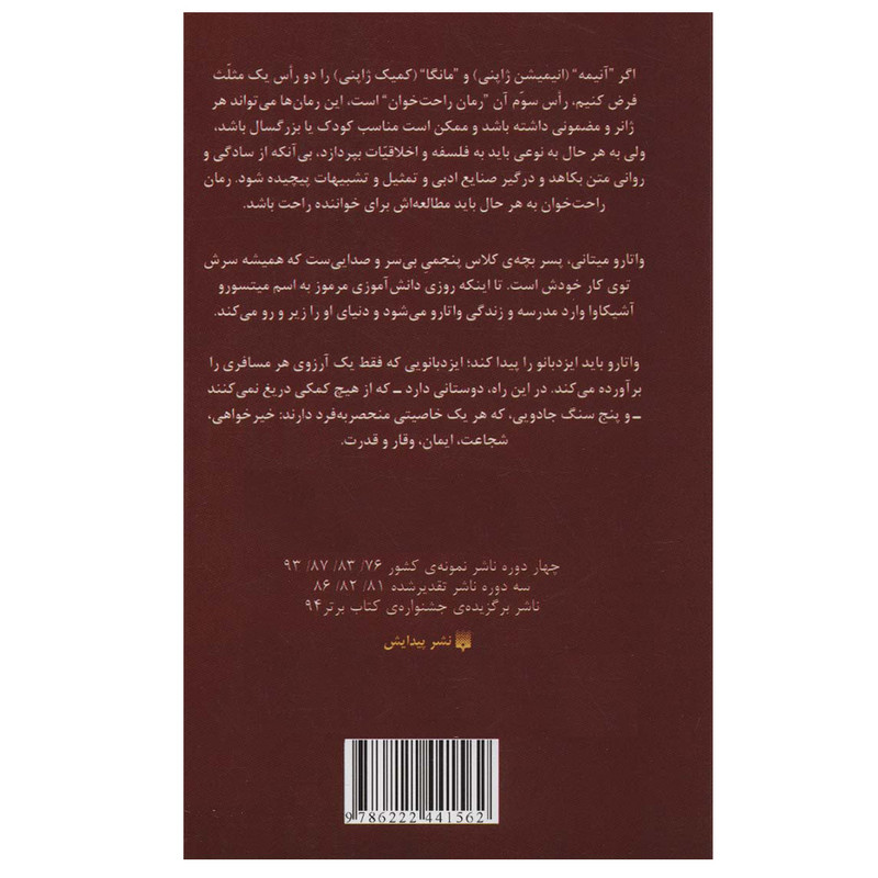 کتاب رمان های راحت خوان 6 واتارو در سرزمین خیال اثر میوکی میابی انتشارات پیدایش کتاب رمان های راحت خوان 6 واتارو در سرزمین خیال اثر میوکی میابی انتشارات پیدایش