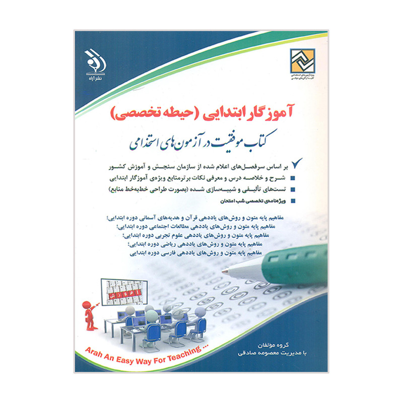 کتاب آموزگار ابتدایی حیطه تخصصی کتاب موفقیت در آزمون استخدامی اثر معصومه صادقی انتشارات آراه کتاب آموزگار ابتدایی حیطه تخصصی کتاب موفقیت در آزمون استخدامی اثر معصومه صادقی انتشارات آراه