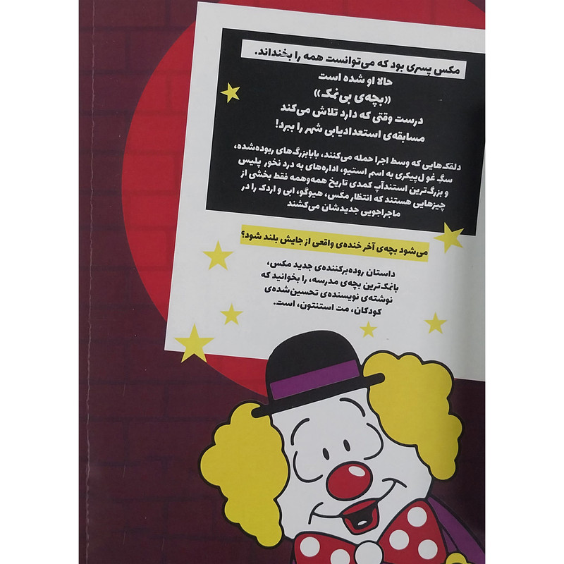 کتاب مکس والبرت آخر خنده استند آپ کمدی اثر مت استنتون انتشارات گیسا کتاب مکس والبرت آخر خنده استند آپ کمدی اثر مت استنتون انتشارات گیسا