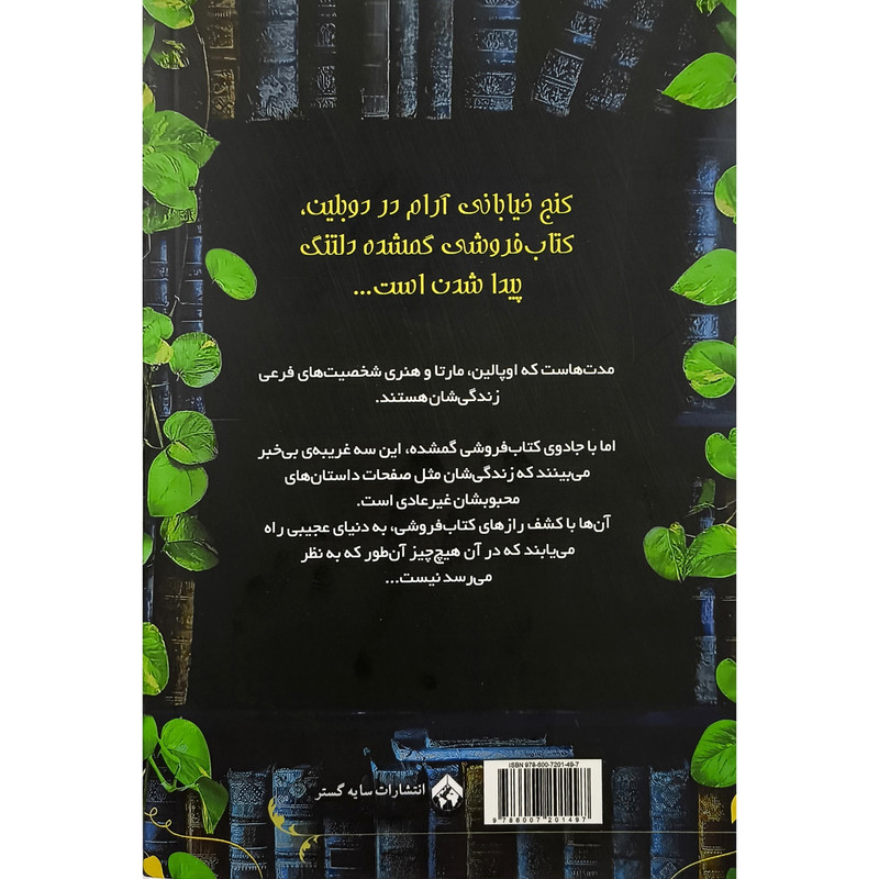 کتاب كتاب فروشی گمشده اثر ايوی وودز ترجمه مرتضی سعيدپور انتشارات سايه گستر کتاب كتاب فروشی گمشده اثر ايوی وودز ترجمه مرتضی سعيدپور انتشارات سايه گستر