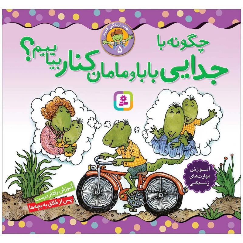 کتاب بهتر زندگی کنیم اثر لوری کرانسی براون و مارک براون انتشارات قدیانی مجموعه 7 جلدی کتاب بهتر زندگی کنیم اثر لوری کرانسی براون و مارک براون انتشارات قدیانی مجموعه 7 جلدی