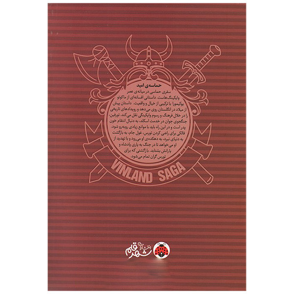 کتاب حماسه ی سرزمين اميد اثر ماکوتو یوکیمورا ترجمه شیما شریعت انتشارات شهر قلم جلد 4 کتاب حماسه ی سرزمين اميد اثر ماکوتو یوکیمورا ترجمه شیما شریعت انتشارات شهر قلم جلد 4