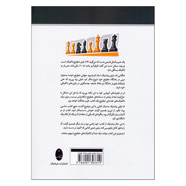 کتاب درك تاكتيك هاي شطرنج اثر مارتین وتشنیک انتشارات شباهنگ کتاب درك تاكتيك هاي شطرنج اثر مارتین وتشنیک انتشارات شباهنگ