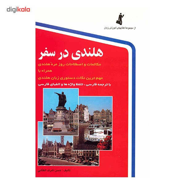 کتاب هلندی در سفر اثر حسن اشرف الکتابی کتاب هلندی در سفر اثر حسن اشرف الکتابی