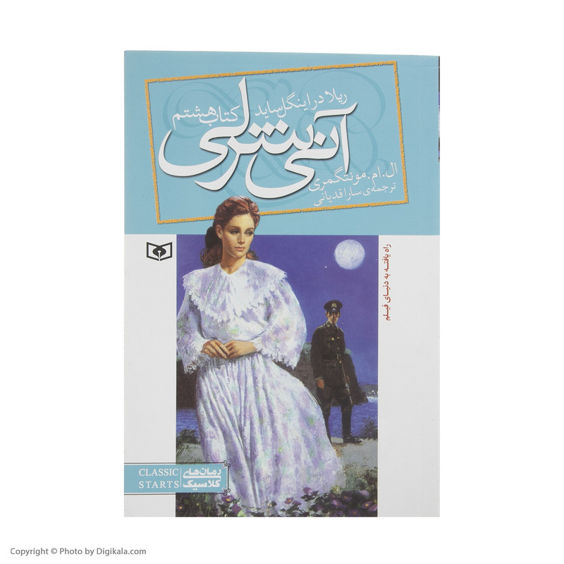 کتاب آنی شرلی ریلا در اینگل ساید اثر لوسی ماد مونتگمری انتشارات قدیانی کتاب آنی شرلی ریلا در اینگل ساید اثر لوسی ماد مونتگمری انتشارات قدیانی