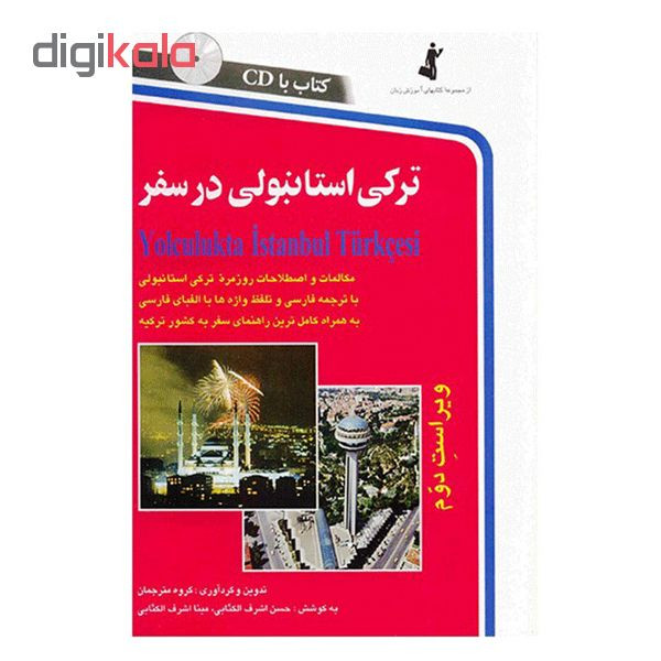 کتاب ترکی استانبولی در سفر اثر حسن اشرف الکتابی و مینااشرف الکتابی انتشارات استاندارد کتاب ترکی استانبولی در سفر اثر حسن اشرف الکتابی و مینااشرف الکتابی انتشارات استاندارد