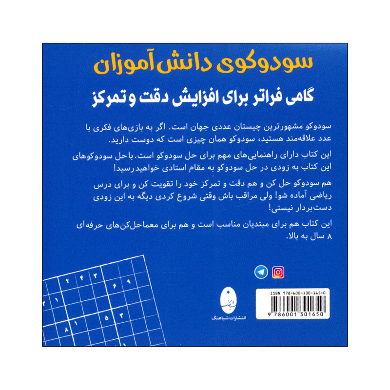 کتاب سودوکوی دانش آموزان اثر اشتفان هاينه انتشارات شباهنگ کتاب سودوکوی دانش آموزان اثر اشتفان هاينه انتشارات شباهنگ