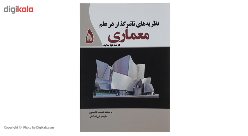 کتاب نظریه های تاثیرگذار در علم معماری اثر فیلیپ ویلکینسون کتاب نظریه های تاثیرگذار در علم معماری اثر فیلیپ ویلکینسون