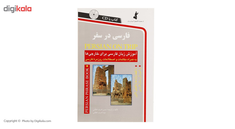 کتاب فارسی در سفر اثر حسن اشرف الکتابی کتاب فارسی در سفر اثر حسن اشرف الکتابی