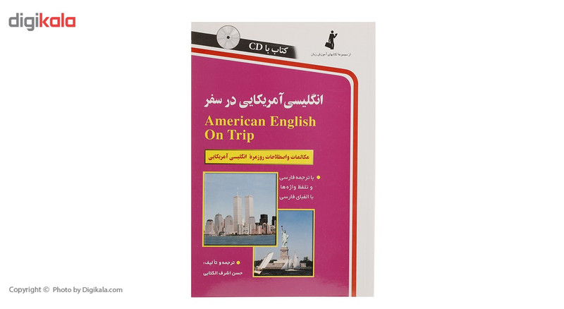 کتاب انگلیسی آمریکایی در سفر اثر حسن اشرف الکتابی کتاب انگلیسی آمریکایی در سفر اثر حسن اشرف الکتابی