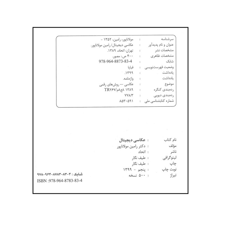 کتاب عکاسی دیجیتال اثر رامین مولاناپور انتشارات آیلار کتاب عکاسی دیجیتال اثر رامین مولاناپور انتشارات آیلار