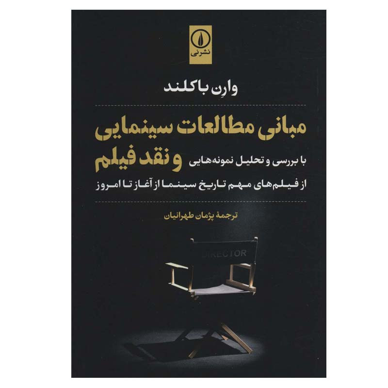 کتاب مبانی مطالعات سینمایی و نقد فیلم اثر وارن باکلند نشر نی کتاب مبانی مطالعات سینمایی و نقد فیلم اثر وارن باکلند نشر نی