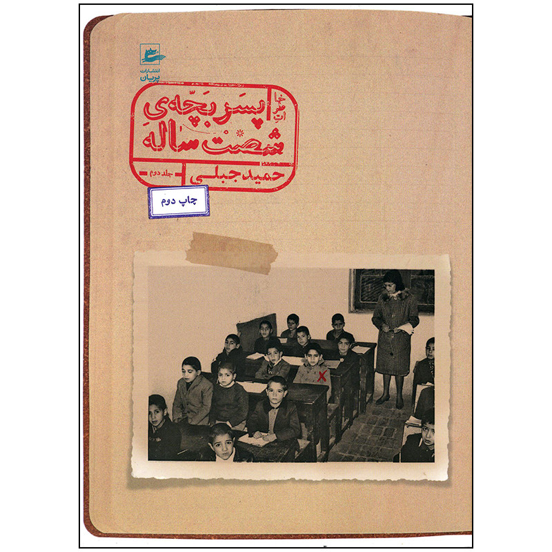 کتاب خاطرات پسر بچه شصت ساله جلد دوم اثر حمید جبلی انتشارات پریان کتاب خاطرات پسر بچه شصت ساله جلد دوم اثر حمید جبلی انتشارات پریان