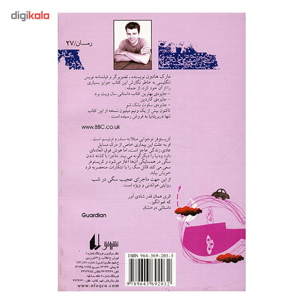 کتاب ماجرای عجیب سگی در شب اثر مارک هادون کتاب ماجرای عجیب سگی در شب اثر مارک هادون