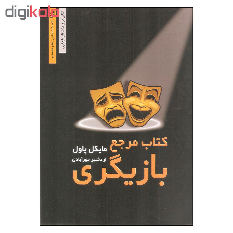 کتاب مرجع بازیگری اثر مایکل پاول انتشارات نخستین کتاب مرجع بازیگری اثر مایکل پاول انتشارات نخستین
