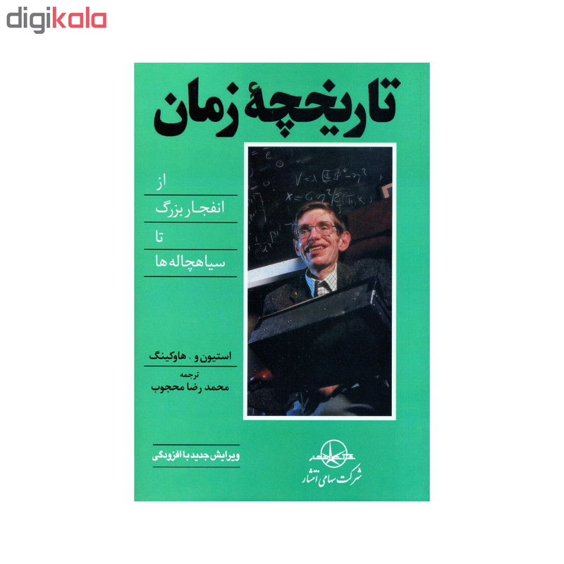کتاب تاریخچه زمان اثر استیون هاوکینگ انتشارات سهامی انتشار کتاب تاریخچه زمان اثر استیون هاوکینگ انتشارات سهامی انتشار