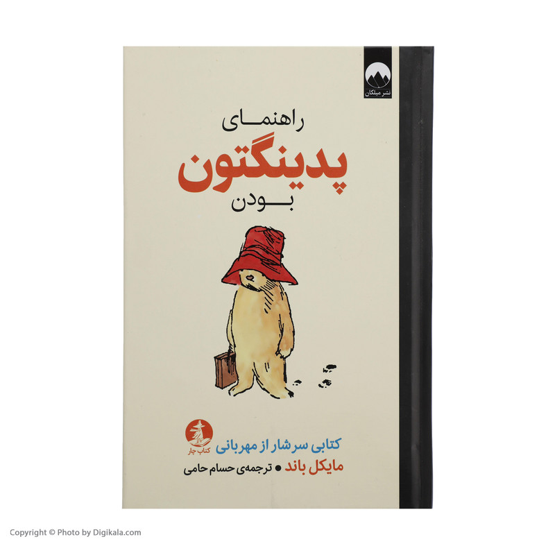 کتاب راهنمای پدینگتون بودن اثر مایکل باند نشر میلکان کتاب راهنمای پدینگتون بودن اثر مایکل باند نشر میلکان