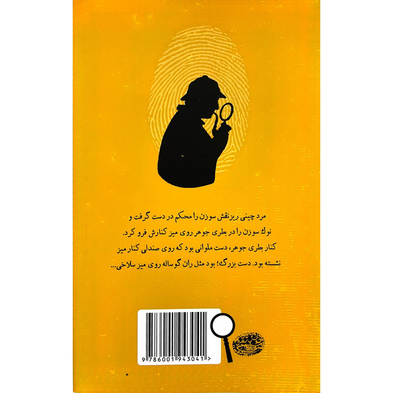 کتاب شرلوک هلمز 4 طوفان آتش اثر اندرو لين ترجمه فرمهر اميردوست انتشارات حوض نقره کتاب شرلوک هلمز 4 طوفان آتش اثر اندرو لين ترجمه فرمهر اميردوست انتشارات حوض نقره