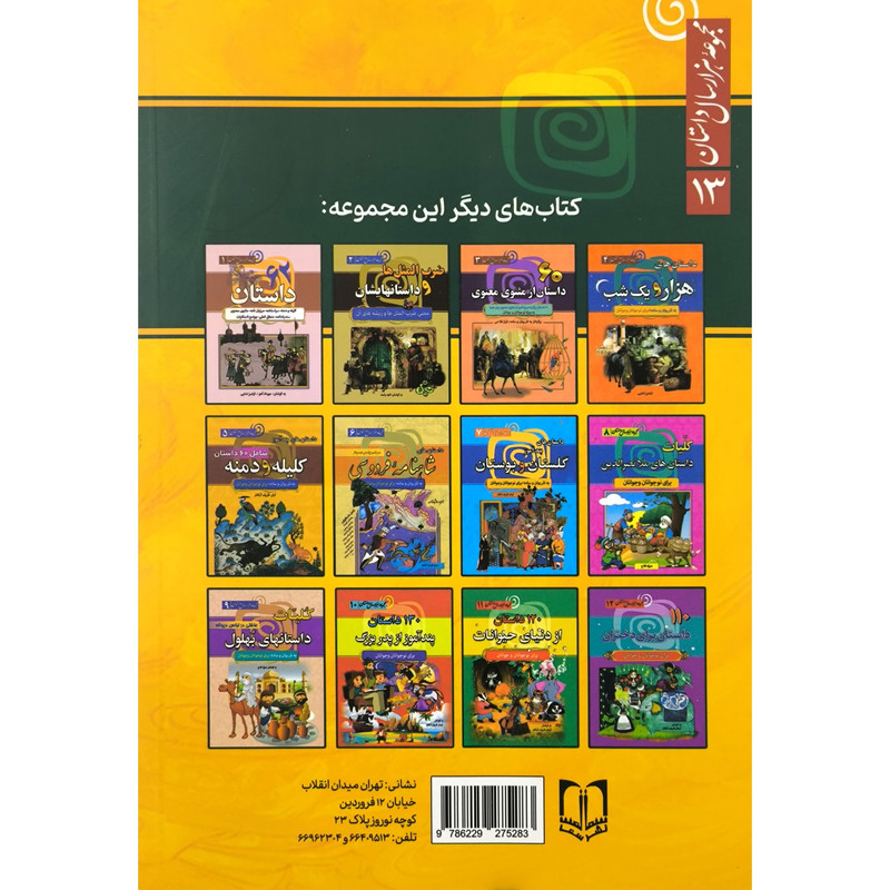 کتاب زيباترين داستان های ايرانی اثر رحیم ظریف آبکنار انتشارات سما کتاب زيباترين داستان های ايرانی اثر رحیم ظریف آبکنار انتشارات سما