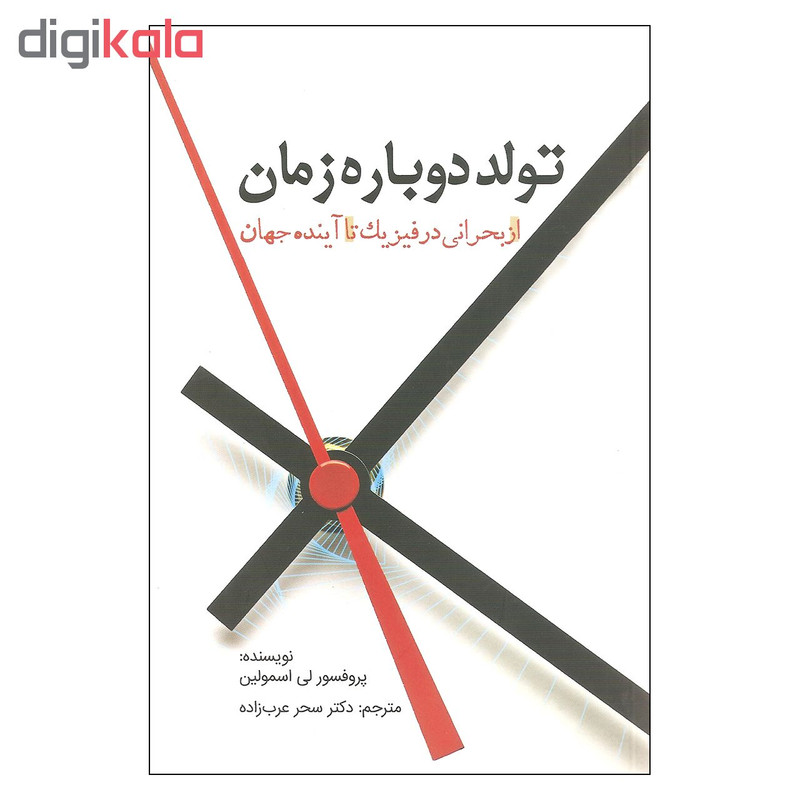 کتاب تولد دوباره زمان اثر پروفسور لی اسمولین انتشارات سبزان کتاب تولد دوباره زمان اثر پروفسور لی اسمولین انتشارات سبزان