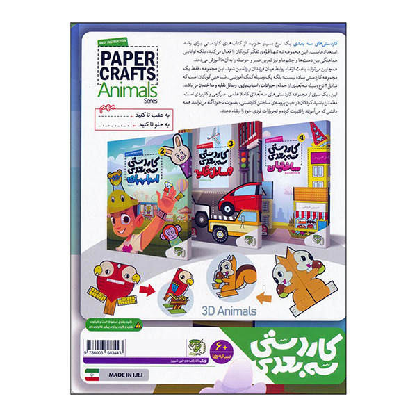 کتاب کاردستی سه بعدی حیوانات اثر جمعی از نویسندگان انتشارات توتک کتاب کاردستی سه بعدی حیوانات اثر جمعی از نویسندگان انتشارات توتک